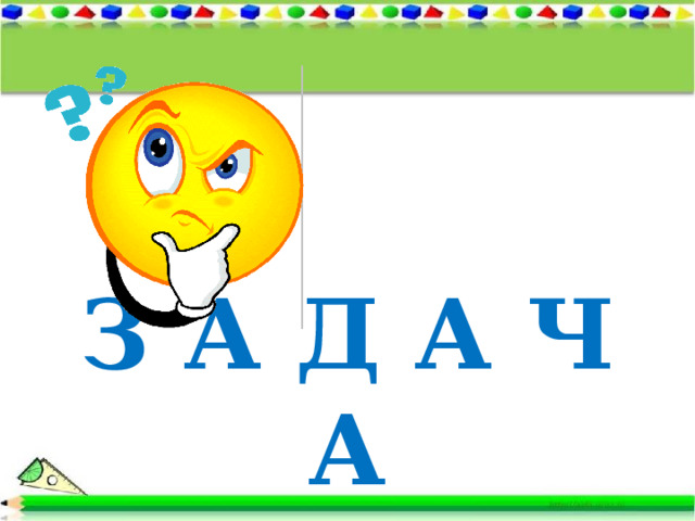 З А Д А Ч А 