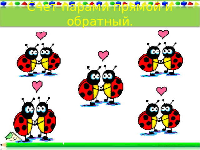 Счет парами прямой и обратный. 