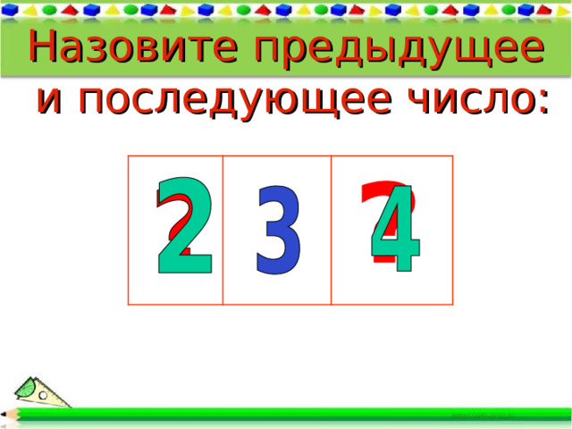 Назовите предыдущее и последующее число: 