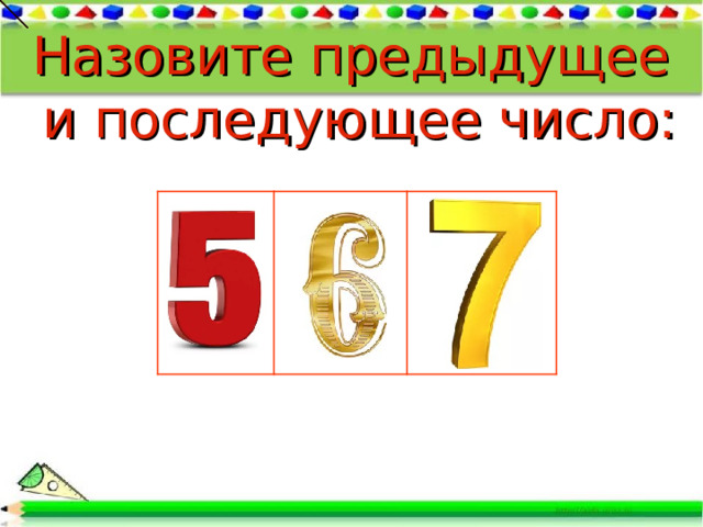 Назовите предыдущее и последующее число: 