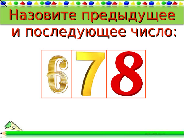 Назовите предыдущее и последующее число: 