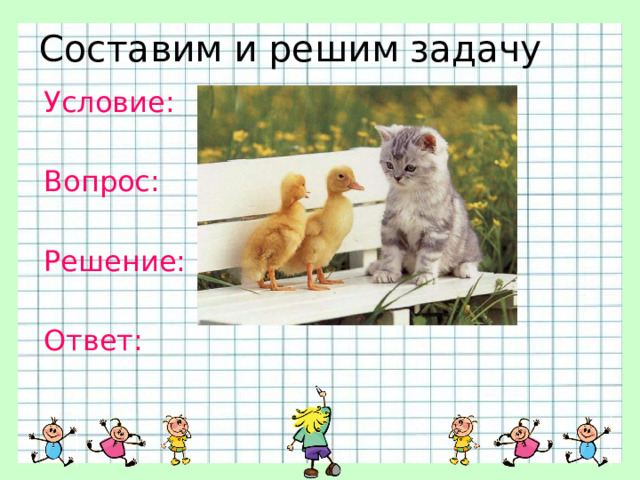 Составим и решим задачу Условие: Вопрос: Решение: Ответ: 