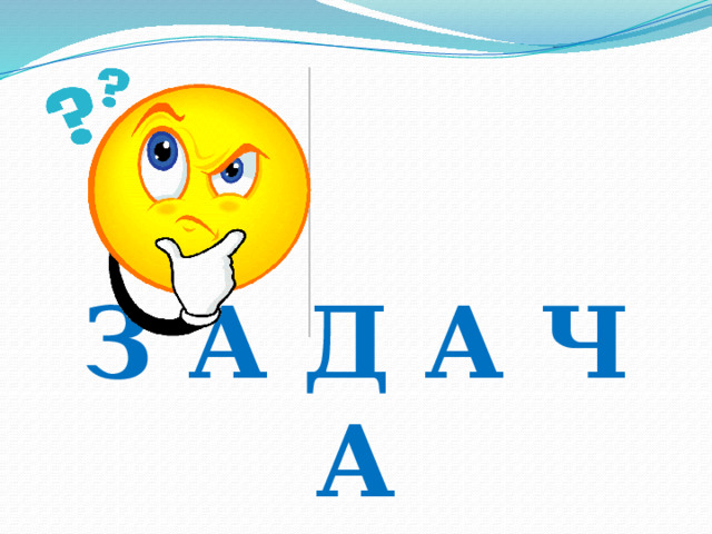 З А Д А Ч А 