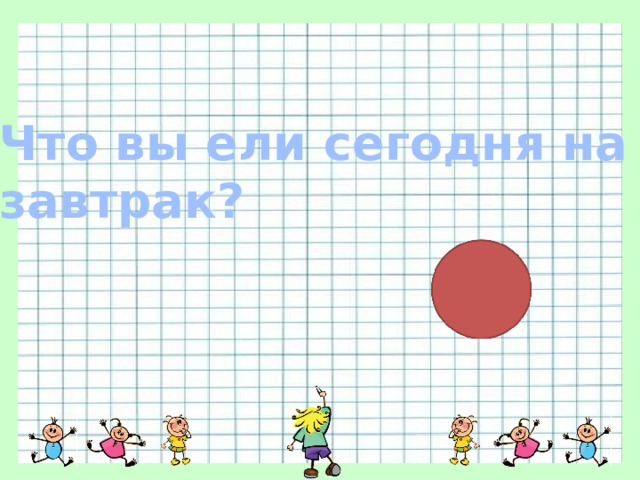Что вы ели сегодня на завтрак? 