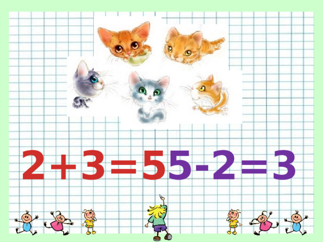 2+3=5 5-2=3 