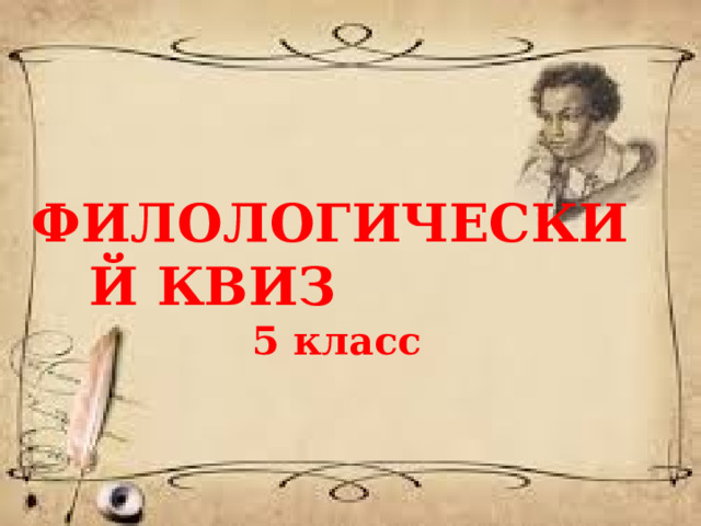 ФИЛОЛОГИЧЕСКИЙ КВИЗ   5 класс  