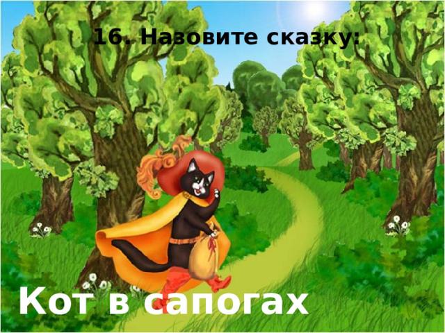 16. Назовите сказку: Мышь в кроссовках Кот в сапогах 