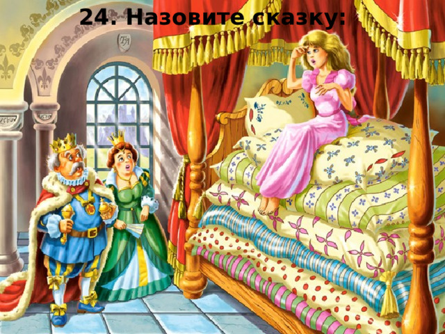 24. Назовите сказку: Нищий на бобах 