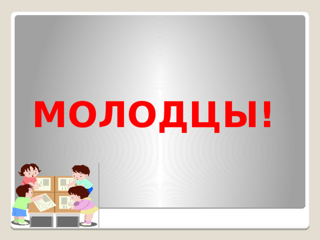 МОЛОДЦЫ! 