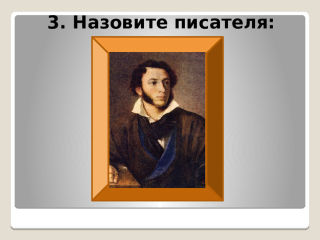 3. Назовите писателя: На восьмом году он уже сочинял на французском языке маленькие комедии, проводил бессонные ночи в кабинете отца и там «пожирал одну книгу за другой».Он был одарён памятью невероятной, на одиннадцатом году «знал наизусть всю французскую литературу» 