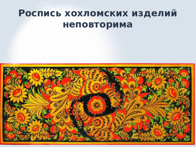 Роспись хохломских изделий неповторима 