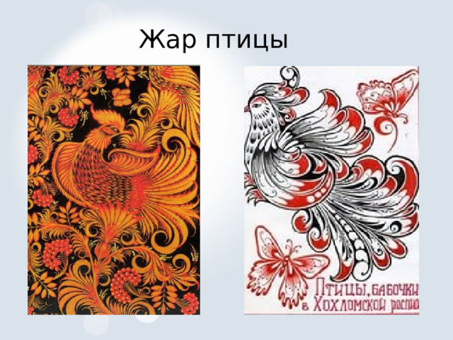 Жар птицы  