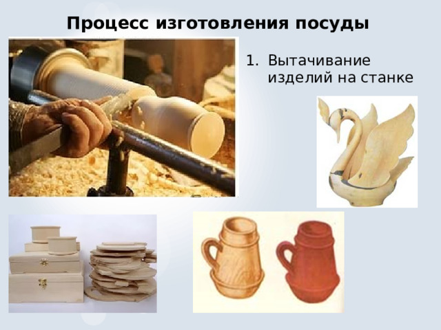 Процесс изготовления посуды Вытачивание изделий на станке 