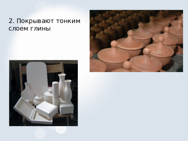 2. Покрывают тонким слоем глины 