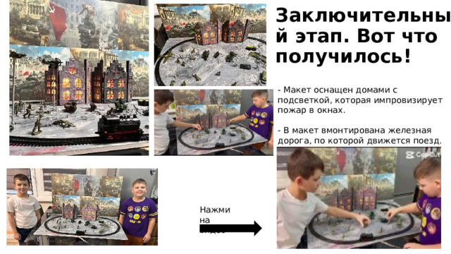 Заключительный этап. Вот что получилось! - Макет оснащен домами с подсветкой, которая импровизирует пожар в окнах. - В макет вмонтирована железная дорога, по которой движется поезд. Нажми на видео 08/10/2025  