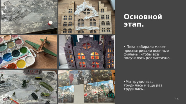 Основной этап.  Пока собирали макет просматривали военные фильмы, чтобы всё получилось реалистично. Мы трудились, трудились и еще раз трудились…  