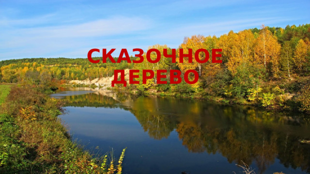 СКАЗОЧНОЕ ДЕРЕВО 