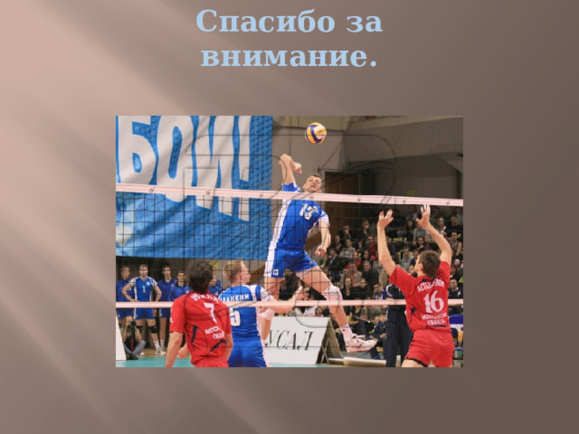 Спасибо за внимание. 