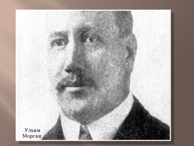 Ульям Морган 