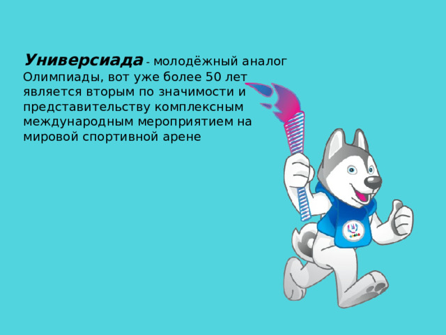 Универсиада - молодёжный аналог Олимпиады, вот уже более 50 лет является вторым по значимости и представительству комплексным международным мероприятием на мировой спортивной арене  