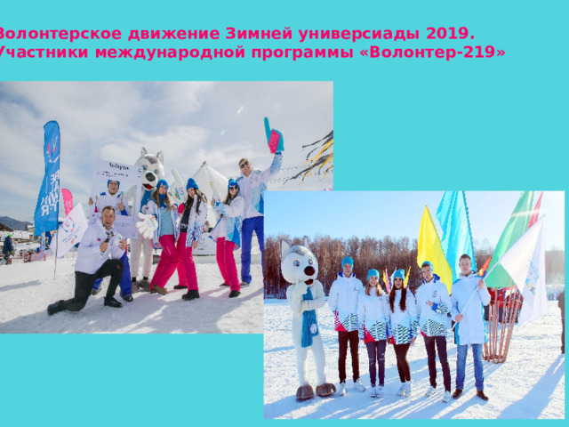 Волонтерское движение Зимней универсиады 2019. Участники международной программы «Волонтер-219»  