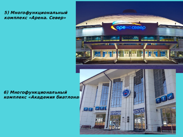 5) Многофункциональный комплекс «Арена. Север» 6) Многофункциональный комплекс «Академия биатлона»  