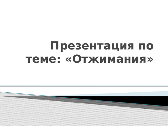 Презентация по теме: «Отжимания» 