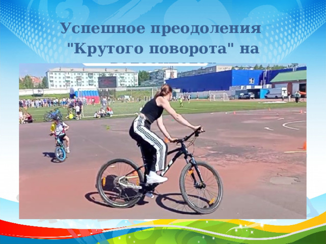 Успешное преодоления 