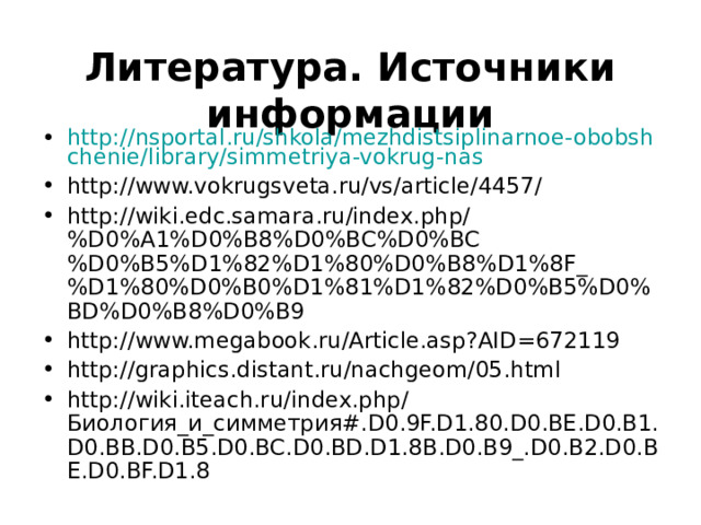 Проект. Симметрия растений