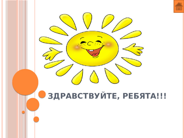 Здравствуйте, ребята!!! 