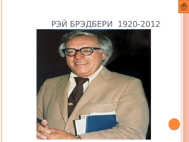  Рэй Брэдбери 1920-2012 