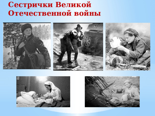 Сестрички Великой Отечественной вой ны 