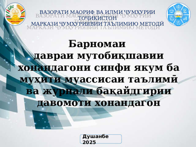 ВАЗОРАТИ МАОРИФ ВА ИЛМИ ҶУМҲУРИИ ТОҶИКИСТОН МАРКАЗИ ҶУМҲУРИЯВИИ ТАЪЛИМИЮ МЕТОДӢ Барномаи давраи мутобиқшавии хонандагони синфи якум ба муҳити муассисаи таълимӣ ва журнали бақайдгирии давомоти хонандагон Душанбе 2025 