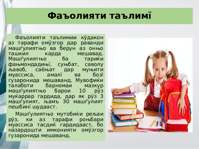 Фаъолияти таълимї Фаъолияти таълимии кўдакон аз тарафи омўзгор дар раванди машѓулиятњо ва берун аз онњо ташкил карда мешавад. Машѓулиятњо ба тариќи фањмондадињї, суњбат, саволу љавоб, саёњат дар муњити муассиса, амалї ва бозї гузаронида мешаванд. Мувофиќи талаботи барномаи мазкур машѓулиятњо барои 10 рўз муќаррар гардида, дар як рўз 3 машѓулият, љамъ 30 машѓулият пешбинї шудааст. Машѓулиятњо мутобиќи рељаи рўз, ки аз тарафи роњбари муассиса тасдиќ гардидааст, бо назардошти имконияти омўзгор гузаронида мешаванд. 