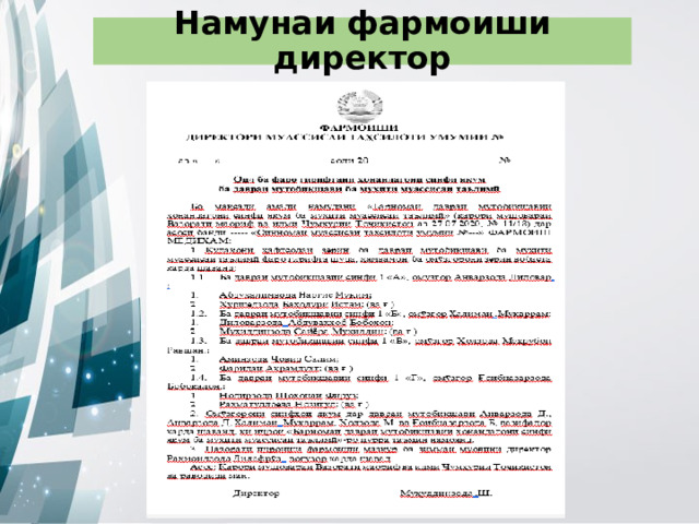 Намунаи фармоиши директор 