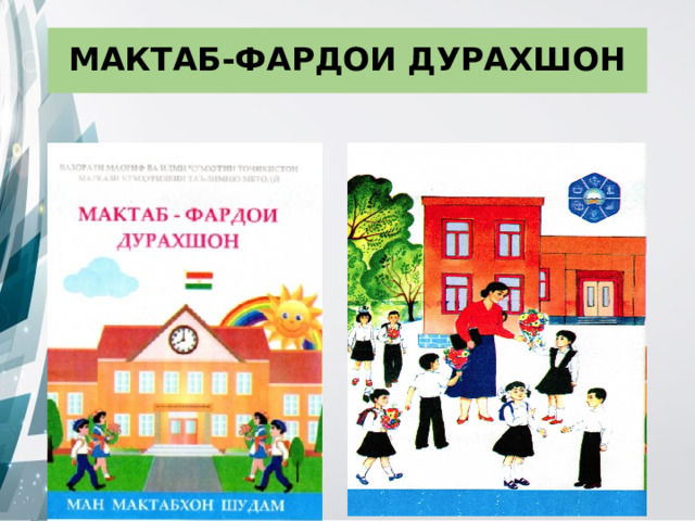 МАКТАБ-ФАРДОИ ДУРАХШОН 