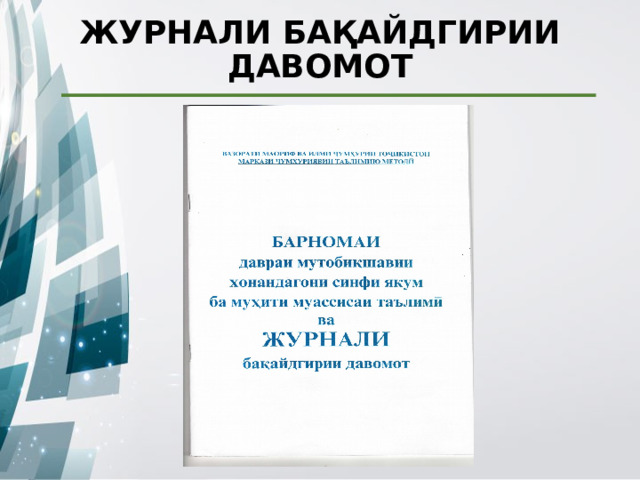 ЖУРНАЛИ БАҚАЙДГИРИИ ДАВОМОТ 