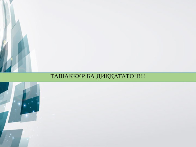 ТАШАККУР БА ДИҚҚАТАТОН!!! 