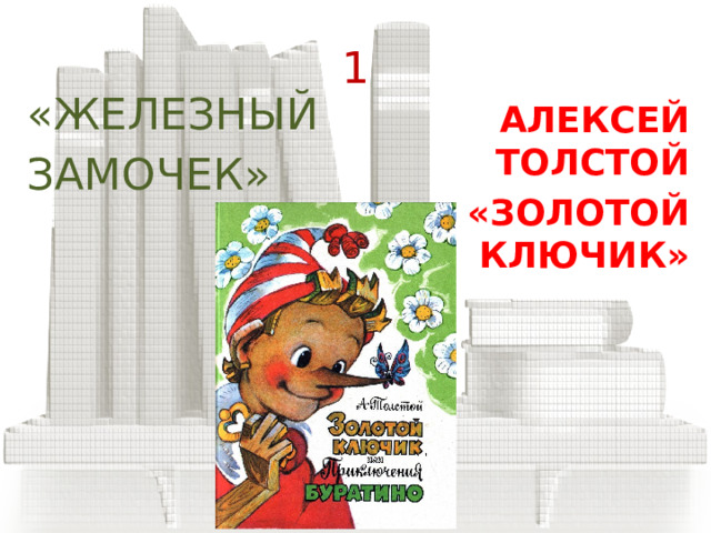 Правила игры. В этой игре необходимо каждое слово поменять на противоположное ему по значению (Например, «Старый карлик» – «Молодой великан»), и у вас получатся названия сказок русских и зарубежных писателей. 