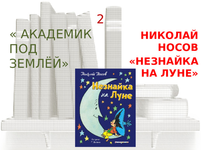 1 «ЖЕЛЕЗНЫЙ ЗАМОЧЕК» АЛЕКСЕЙ ТОЛСТОЙ  «ЗОЛОТОЙ КЛЮЧИК» 