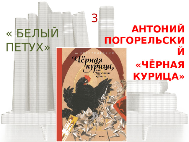 2 « АКАДЕМИК ПОД ЗЕМЛЁЙ» НИКОЛАЙ НОСОВ  «НЕЗНАЙКА НА ЛУНЕ» 