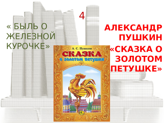 3 АНТОНИЙ ПОГОРЕЛЬСКИЙ  «ЧЁРНАЯ КУРИЦА» « БЕЛЫЙ ПЕТУХ» 