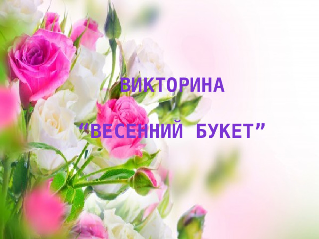 Викторина    “Весенний букет” 