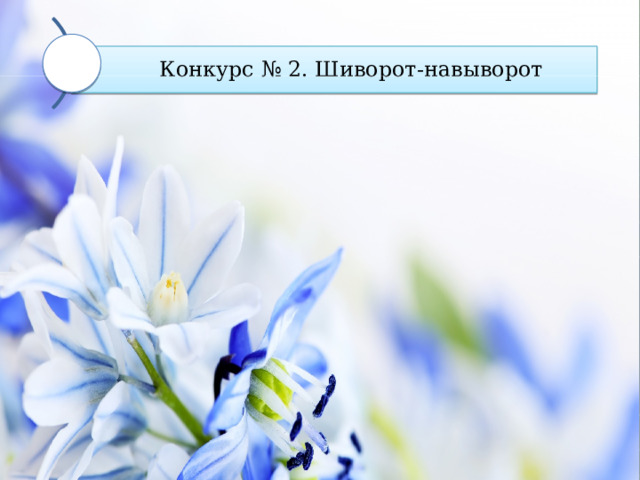 Конкурс № 2. Шиворот-навыворот 