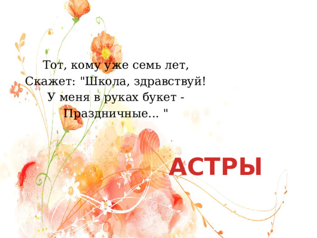 Тот, кому уже семь лет, Скажет: 