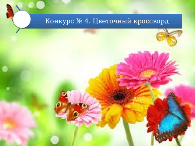 Конкурс № 4. Цветочный кроссворд 