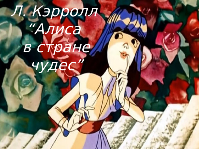 Л. Кэрролл “ Алиса в стране чудес” 