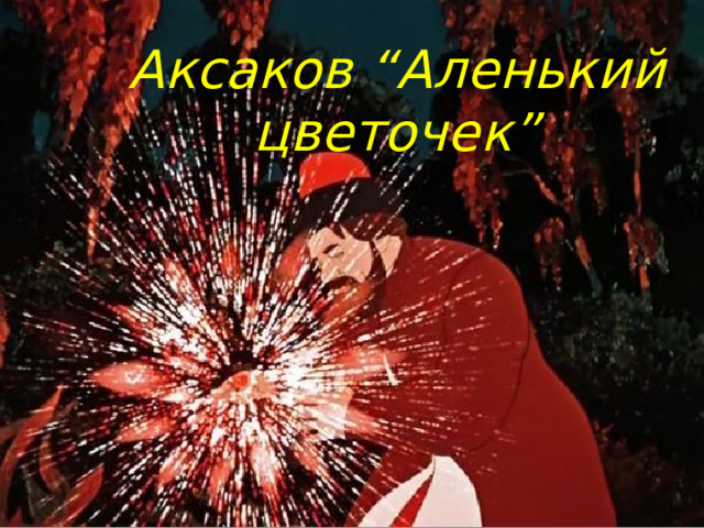 Аксаков “Аленький цветочек” 