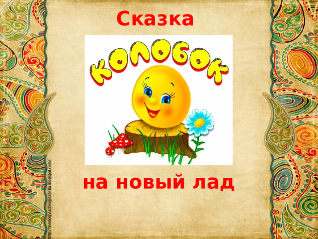 Сказка       на новый лад 