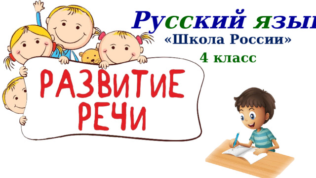 Ру сс кий я зык «Школа России» 4 класс 